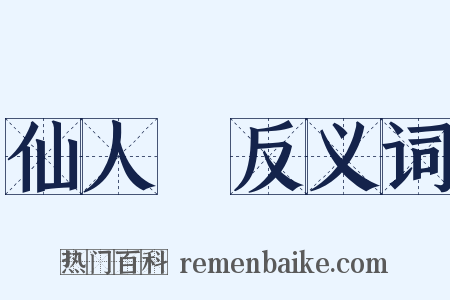 仙人縚反义词是什么意思的图片